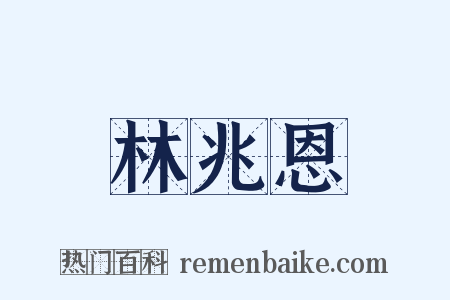 林兆恩是什么意思的图片